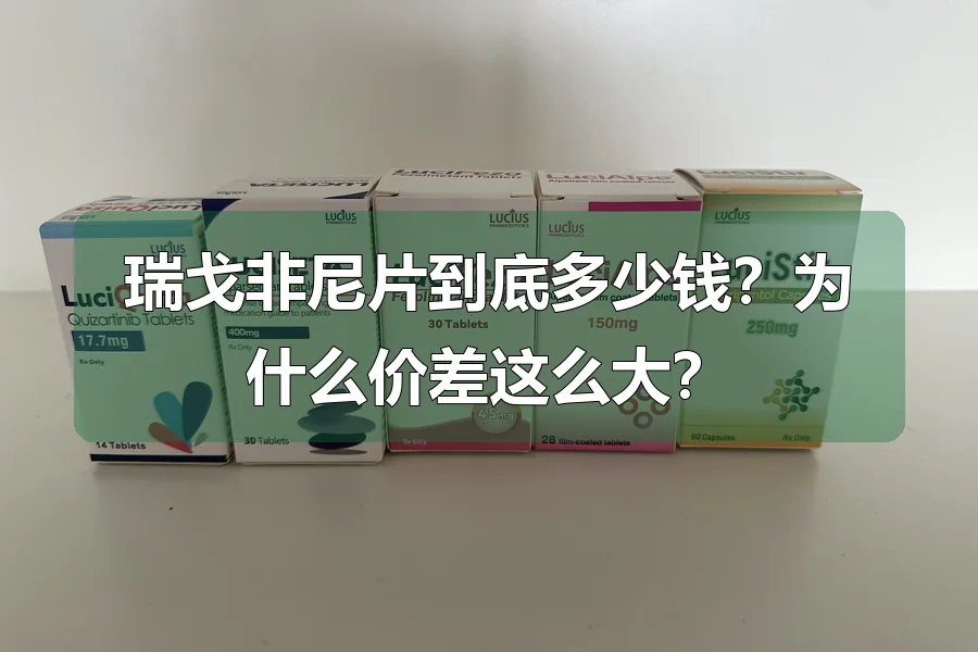 瑞戈非尼片到底多少钱?为什么价差这么大?