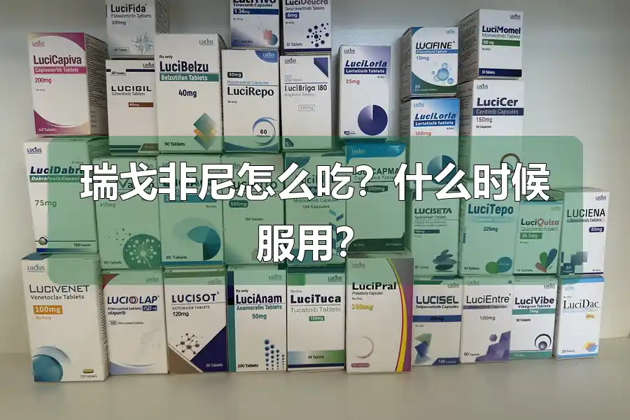 瑞戈非尼怎么吃？什么时候服用？