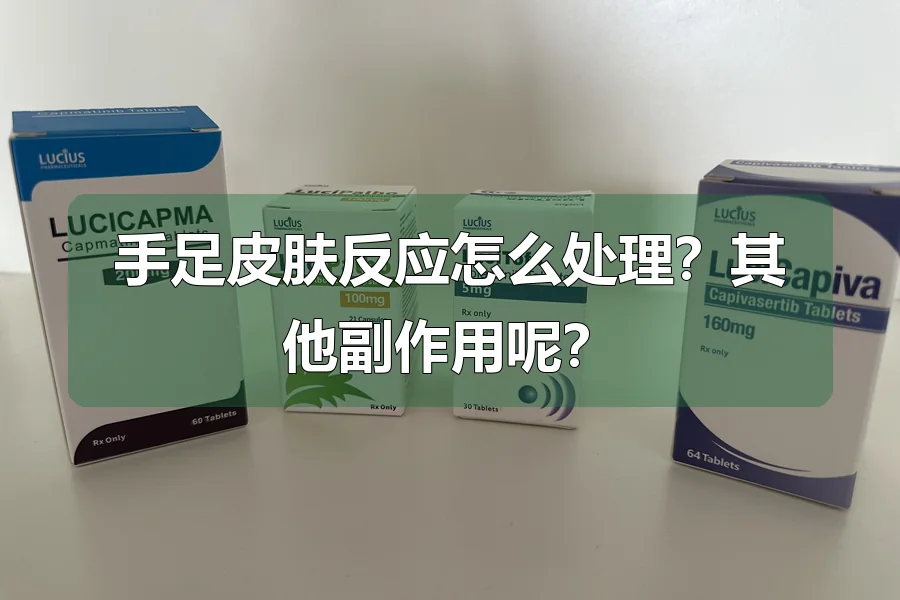 手足皮肤反应怎么处理？其他副作用呢？