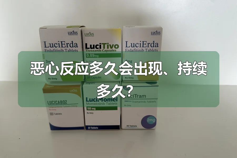恶心反应多久会出现、持续多久?