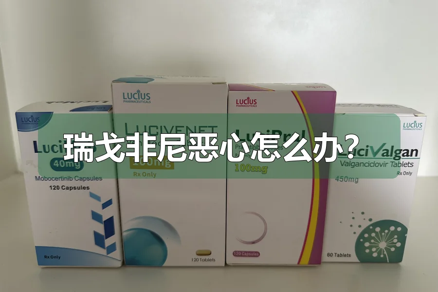瑞戈非尼恶心怎么办?