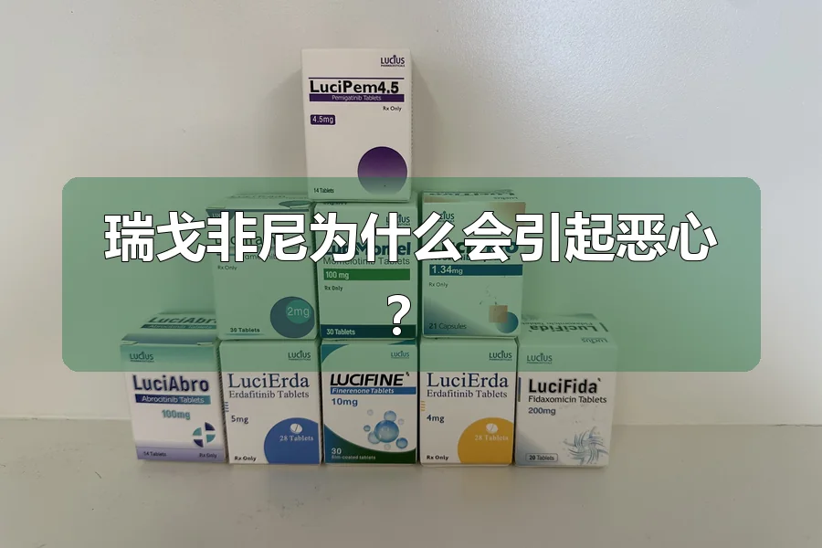 瑞戈非尼为什么会引起恶心?